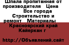 Шпала пропитанная от производителя › Цена ­ 780 - Все города Строительство и ремонт » Материалы   . Красноярский край,Кайеркан г.